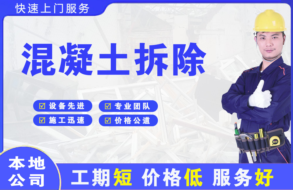 资源混凝土拆除