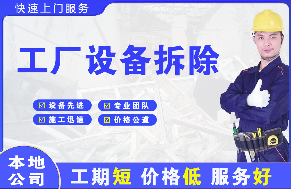 资源工厂设备拆除