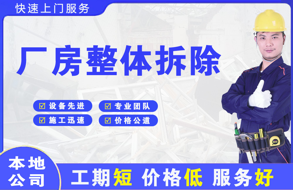 资源厂房整体拆除